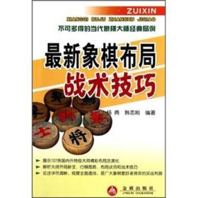 最新象棋布局战术技巧