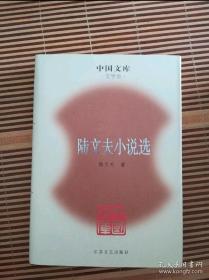 陆文夫小说选 精装 中国文库  文学类