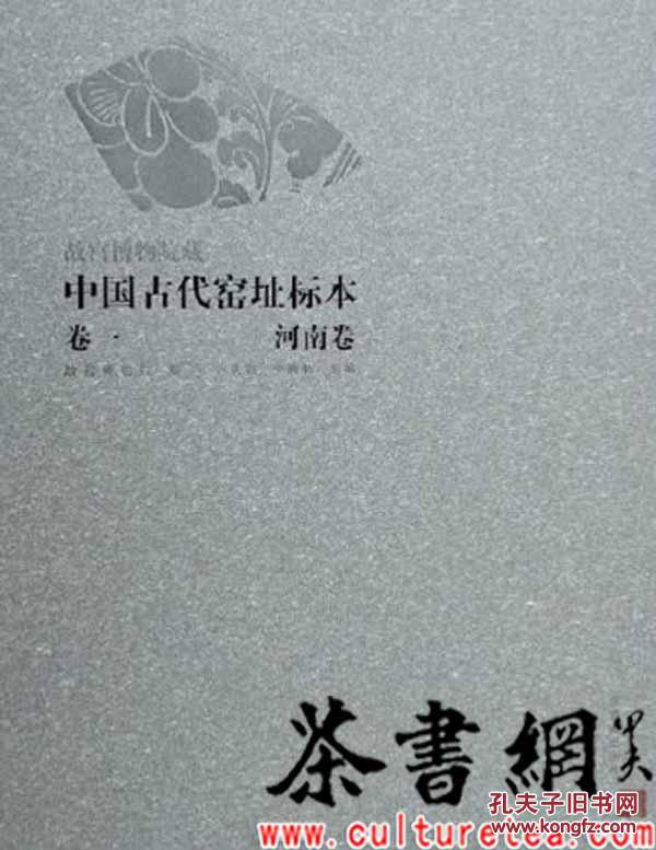 茶书网：《中国古代窑址标本卷1：河南卷》（上下册）