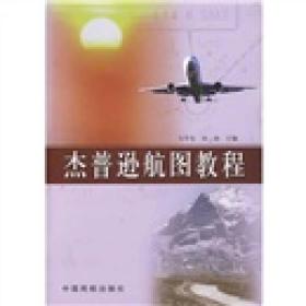 2008年版 杰普逊航图教程 方学东由扬 中国民航出版社9787801108265