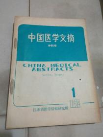 中国医学文摘·外科学1982全年1-6期，包含创刊号1982年第一期