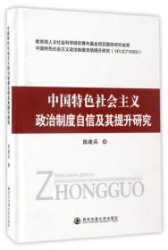 中国特色社会主义政治度自信及其提升研究