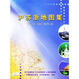 沪苏浙地图集 马建平 中华地图学社 2004年7月 9787800312533