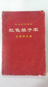 革命现代舞剧红色娘子军主旋律乐谱