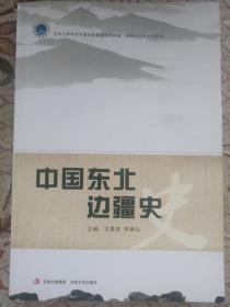 中国东北边疆史（作者签名版）