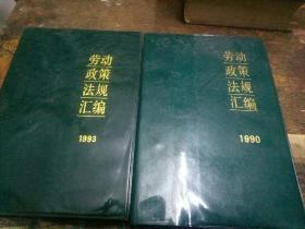 劳动政策法规汇编(1989年，1990年，1993年三本合售)
