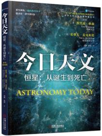 星空译丛:今日天文,  恒星：从诞生到死亡