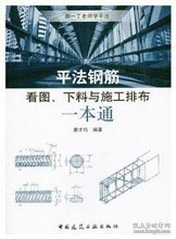 平法钢筋看图、下料与施工排布一本通