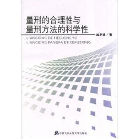 量刑的合理性与量刑方法的科学性