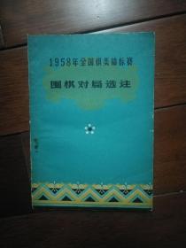 1958年全国棋类锦标赛围棋对局选注