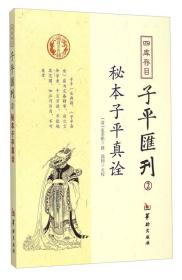 秘本子平真诠：四库存目子平汇刊（2）