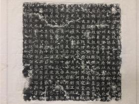 大周师恭墓志拓本