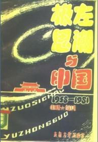 极左思潮与中国：1958—1981