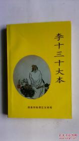 李十三十大本