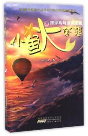 小鱼大梦想：漂浮岛与深海宝藏（彩图版）