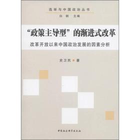 选举与中国政治丛书：“政策主导型”的渐进式改革:改革开放以来中国政治发展的因素分析