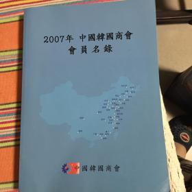 2007年中国韩国商会会员名录