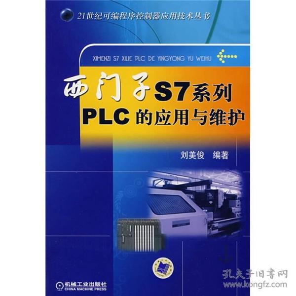 西门子S7系列PLC的应用与维护