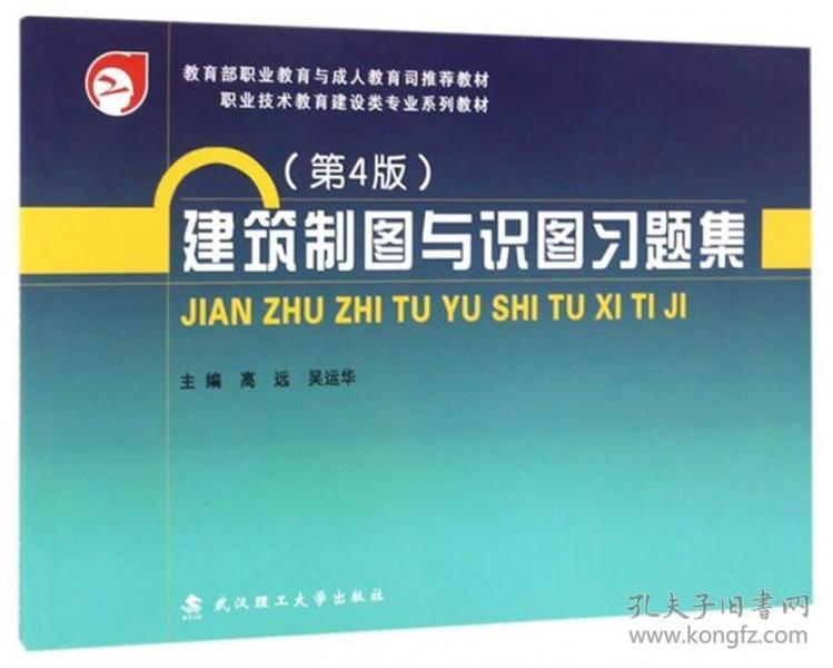 建筑制图与识图习题集/教育部职业教育与成人教育司推荐教材 职业技术教育建设类专业系列教材