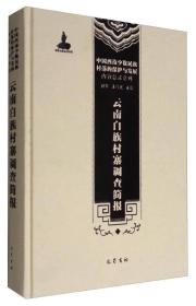 中国西南少数民族村落的保护与发展·内容总录系列：云南白族村寨调查简报