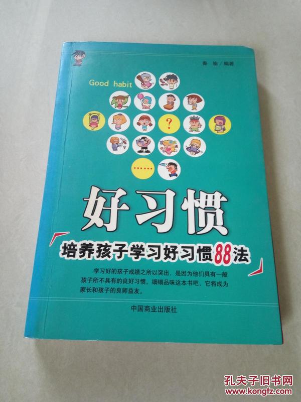 好习惯:培养孩子学习好习惯88法