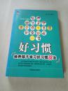 好习惯:培养孩子学习好习惯88法
