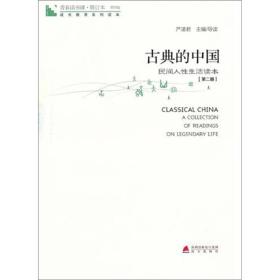 青春读书课·成长教育系列读本·古典的中国：民间人性生活读本（修订本 第四卷 第二册）