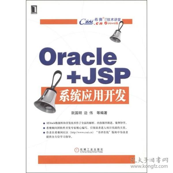 希赛IT技术讲堂：Oracle＋Java Web系统应用开发