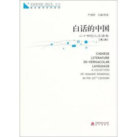 青春读书课·成长教育系列读本·白话的中国：二十世纪文读本（修订本 第五卷 第二册）