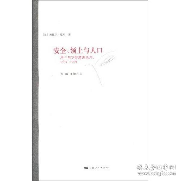 安全、领土与人口：法兰西学院演讲系列：1977—1978