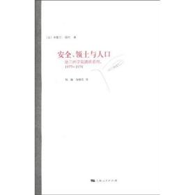 安全、领土与人口：法兰西学院演讲系列：1977—1978