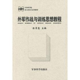 外军作战与训练思想教程