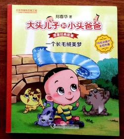 大头儿子和小头爸爸 原著经典故事：一个长毛绒美梦（作者签名本）