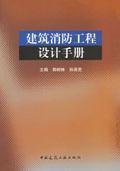 建筑消防工程设计手册9787112142248郭树林/孙英男/中国建筑工业出版社/蓝图建筑书店