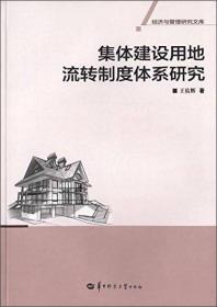 集体建设用地流转制度体系研究