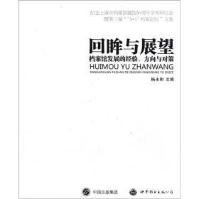 回眸与展望：档案馆发展的经验、方向与对策