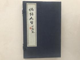 炳悟人生 线装 一函两本 曹国炳签赠 保真