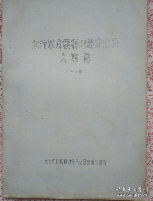 太行革命根据地经济建设大事记，〔第三稿〕《C609》