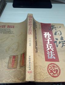 智读孙子兵法 书内页破损 有字迹