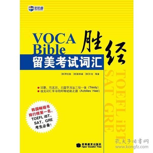 VOCABible留美考试词汇胜经－新航道英语学习丛书