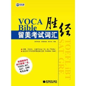 VOCA BIBLE留美考试词汇胜经