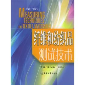 纤维和纺织品测试技术第二版李汝勤东华大学出版社