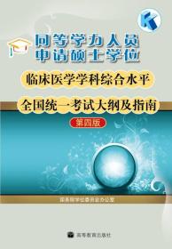 同等学力人员申请硕士学位临床医学学科综合水平全国统一考试大纲及指南