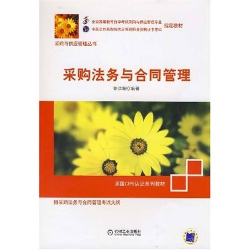 采購(gòu)法務(wù)與合同管理