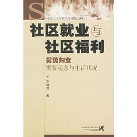 社区就业与社区福利--劣势妇女需要观念与生活状况
