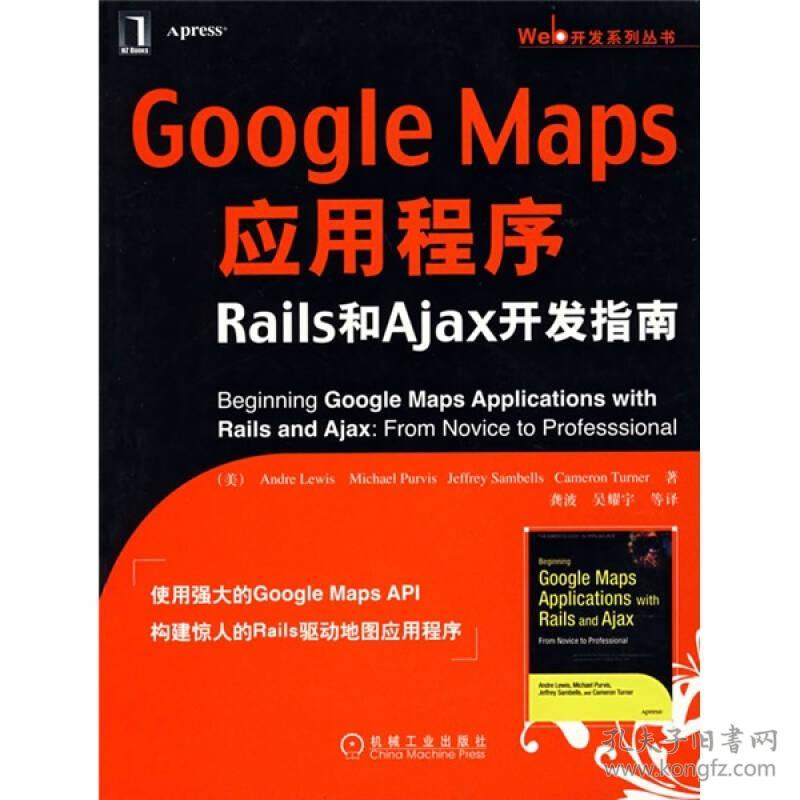 GoogleMaps应用程序Rails和Ajax开发指南 （美）安德·勒维斯（AndreLewis）龚波 机械工业出版社 2008年04月01日 9787111236955