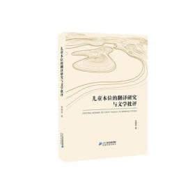 儿童本位的翻译研究与文学批评徐德荣二十一世纪出版社9787556829910