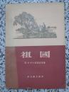 祖国 1956年1版1次 尼叶米尔扬诺娃等著 五篇短篇小说 新文艺出版社