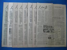 1986年人民日报 1986年7月10日11日12日18日19日21日26日报纸（单日价）