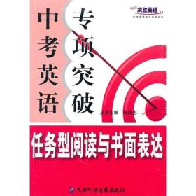 决胜英语-中考英语专项突破.任务型阅读与书面表达